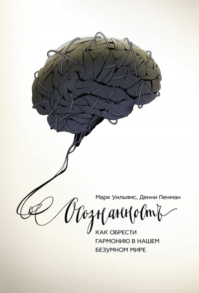 Осознанность. Как обрести гармонию в нашем безумном мире - Марк Уильямс, Денни Пенман - современные аудиокниги попаданцы мр3 слушать на лучшем сайте booksaudio-online.com