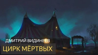 Цирк мёртвых - Дмитрий Видинеев - современные аудиокниги попаданцы мр3 слушать на лучшем сайте booksaudio-online.com