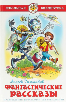 Фантастические рассказы - Андрей Саломатов - современные аудиокниги попаданцы мр3 слушать на лучшем сайте booksaudio-online.com