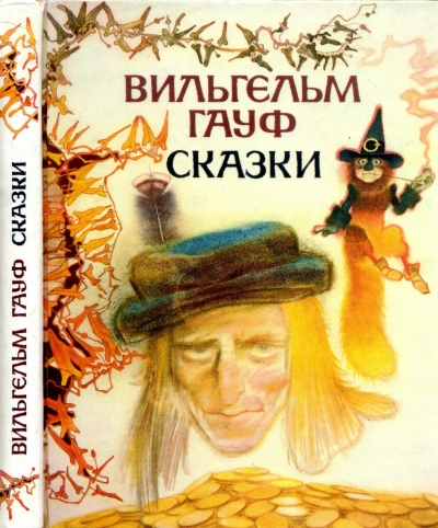 Колдовская трава - Вильгельм Гауф - современные аудиокниги попаданцы мр3 слушать на лучшем сайте booksaudio-online.com