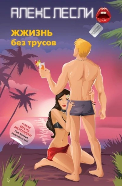 ЖЖизнь без трусов. Мастерство соблазнения - Алекс Лесли - современные аудиокниги попаданцы мр3 слушать на лучшем сайте booksaudio-online.com