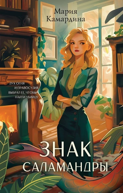 Знак Саламандры - Мария Камардина - современные аудиокниги попаданцы мр3 слушать на лучшем сайте booksaudio-online.com