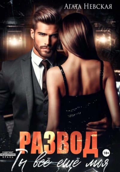 Развод. Ты все еще моя - Агата Невская - современные аудиокниги попаданцы мр3 слушать на лучшем сайте booksaudio-online.com