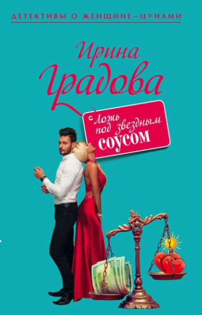 Ложь под звездным соусом - Ирина Градова - современные аудиокниги попаданцы мр3 слушать на лучшем сайте booksaudio-online.com