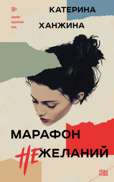 Марафон нежеланий - Катерина Ханжина - современные аудиокниги попаданцы мр3 слушать на лучшем сайте booksaudio-online.com