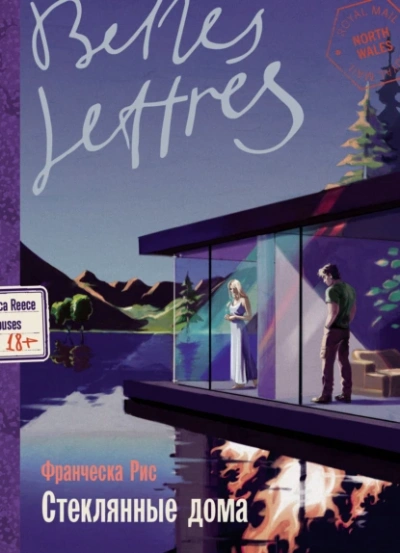 Стеклянные дома - Франческа Рис - современные аудиокниги попаданцы мр3 слушать на лучшем сайте booksaudio-online.com