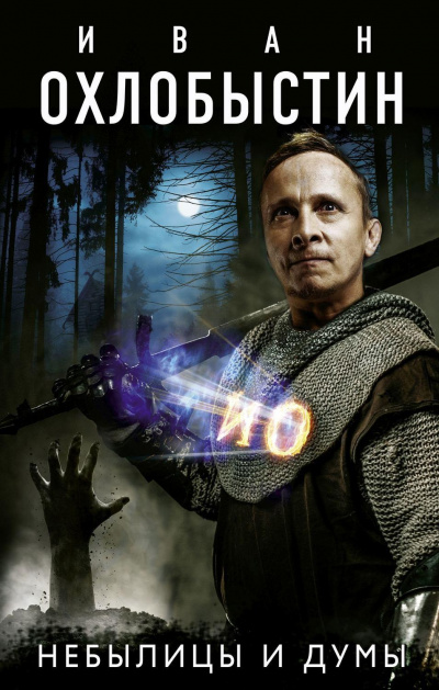 Небылицы и думы - Иван Охлобыстин - современные аудиокниги попаданцы мр3 слушать на лучшем сайте booksaudio-online.com