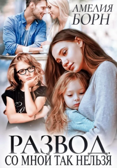 Развод. Со мной так нельзя - Амелия Борн - современные аудиокниги попаданцы мр3 слушать на лучшем сайте booksaudio-online.com
