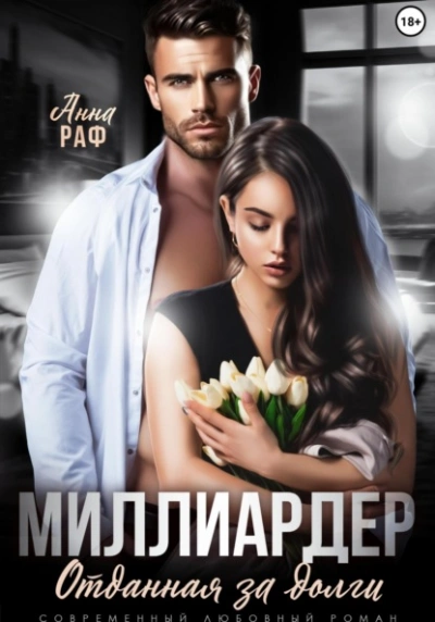 Миллиардер. Отданная за долги - Анна Раф - современные аудиокниги попаданцы мр3 слушать на лучшем сайте booksaudio-online.com