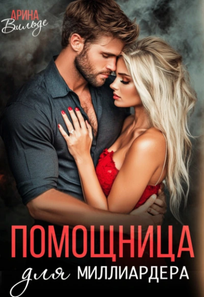 Помощница для миллиардера - Арина Вильде - современные аудиокниги попаданцы мр3 слушать на лучшем сайте booksaudio-online.com