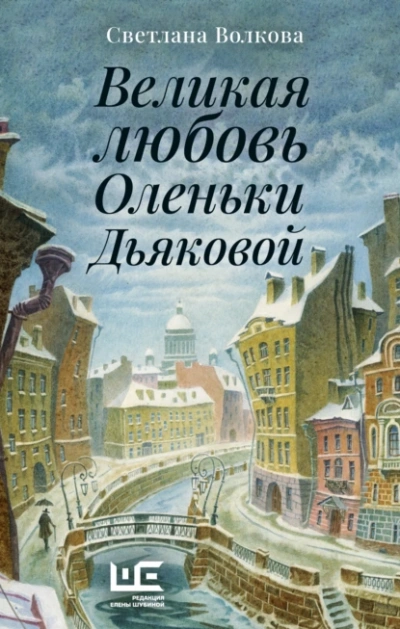 Великая любовь Оленьки Дьяковой - Светлана Волкова - современные аудиокниги попаданцы мр3 слушать на лучшем сайте booksaudio-online.com