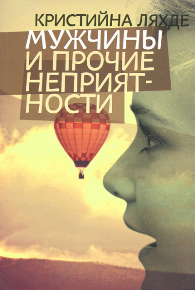 Мужчины и прочие неприятности - Кристийна Ляхде - современные аудиокниги попаданцы мр3 слушать на лучшем сайте booksaudio-online.com