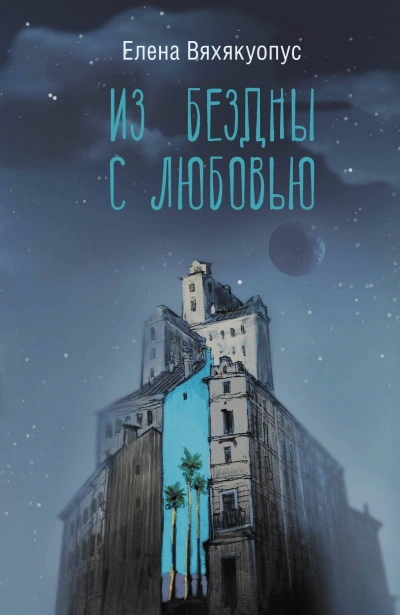 Из бездны с любовью - Елена Вяхякуопус - современные аудиокниги попаданцы мр3 слушать на лучшем сайте booksaudio-online.com