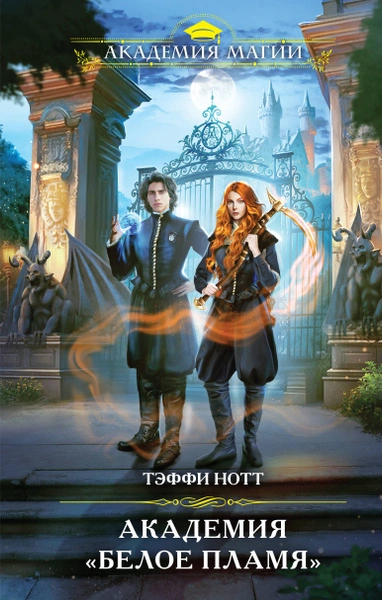 Академия не для драконов - Тэффи Нотт - современные аудиокниги попаданцы мр3 слушать на лучшем сайте booksaudio-online.com