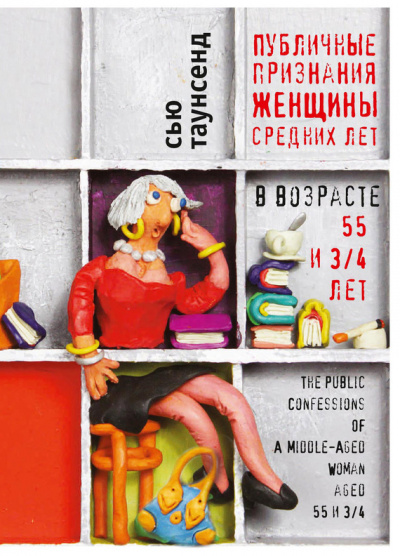 Публичные признания женщины средних лет - Сью Таунсенд - современные аудиокниги попаданцы мр3 слушать на лучшем сайте booksaudio-online.com