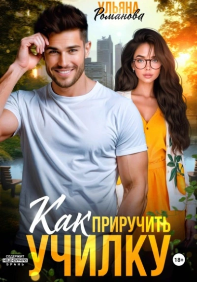 Как приручить училку - Ульяна Романова - современные аудиокниги попаданцы мр3 слушать на лучшем сайте booksaudio-online.com