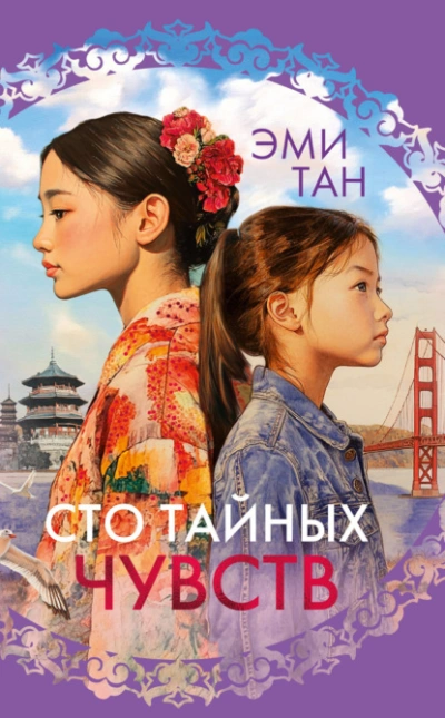 Сто тайных чувств - Эми Тан - современные аудиокниги попаданцы мр3 слушать на лучшем сайте booksaudio-online.com