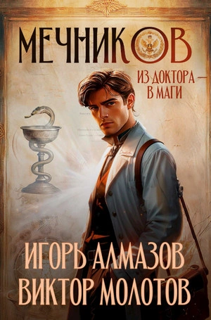 Мечников. Из доктора в маги - Виктор Молотов - современные аудиокниги попаданцы мр3 слушать на лучшем сайте booksaudio-online.com
