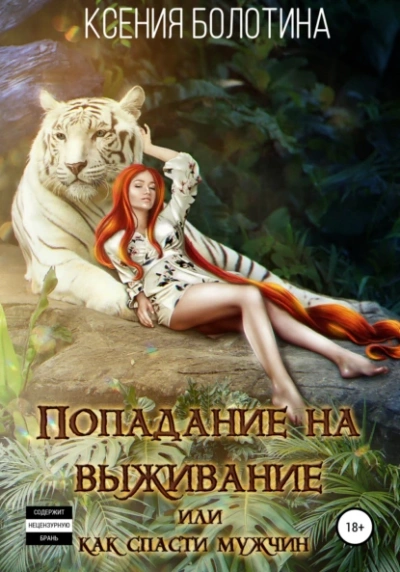 Попадание на выживание, или Как спасти мужчин - Ксения Болотина - современные аудиокниги попаданцы мр3 слушать на лучшем сайте booksaudio-online.com