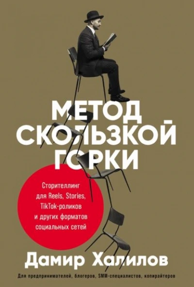 Метод скользкой горки. Сторителлинг для Reels, Stories, TikTok-роликов и других форматов социальных сетей - Дамир Халилов - современные аудиокниги попаданцы мр3 слушать на лучшем сайте booksaudio-online.com