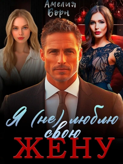 Я (не) люблю свою жену - Амелия Борн - современные аудиокниги попаданцы мр3 слушать на лучшем сайте booksaudio-online.com