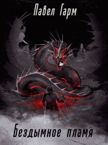 Бездымное пламя - Павел Гарм - современные аудиокниги попаданцы мр3 слушать на лучшем сайте booksaudio-online.com