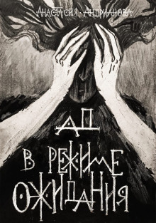 Ад в режиме ожидания - Анастасия Андрианова - современные аудиокниги попаданцы мр3 слушать на лучшем сайте booksaudio-online.com