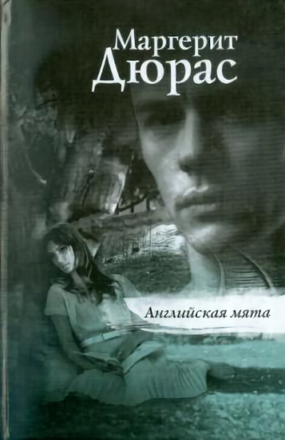 Английская мята - Маргерит Дюрас - современные аудиокниги попаданцы мр3 слушать на лучшем сайте booksaudio-online.com