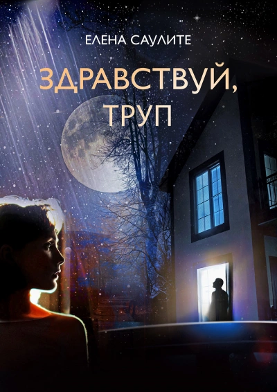 Здравствуй, труп - Елена Саулите - современные аудиокниги попаданцы мр3 слушать на лучшем сайте booksaudio-online.com