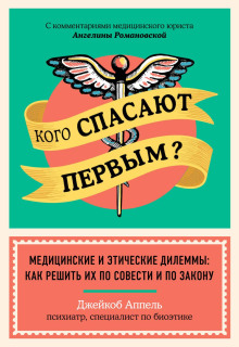 Кого спасают первым? Медицинские и этические дилеммы: как решить их по совести и по закону - Джейкоб Аппель - современные аудиокниги попаданцы мр3 слушать на лучшем сайте booksaudio-online.com