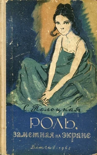 Роль, заметная на экране - Серафима Полоцкая - современные аудиокниги попаданцы мр3 слушать на лучшем сайте booksaudio-online.com