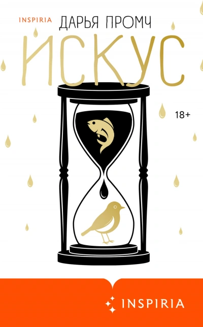 Искус - Дарья Промч - современные аудиокниги попаданцы мр3 слушать на лучшем сайте booksaudio-online.com