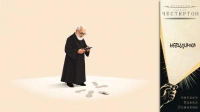 Невидимка - Гилберт Кит Честертон - современные аудиокниги попаданцы мр3 слушать на лучшем сайте booksaudio-online.com