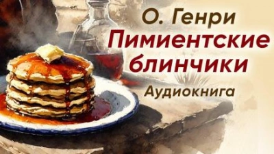 Пимиентские блинчики - О. Генри - современные аудиокниги попаданцы мр3 слушать на лучшем сайте booksaudio-online.com