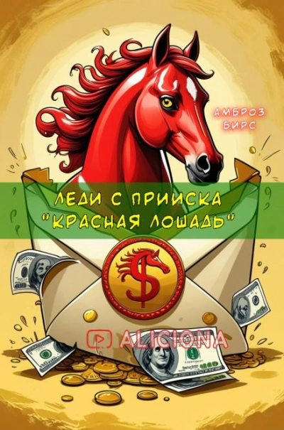 Леди с прииска «Красная лошадь - Амброз Бирс - современные аудиокниги попаданцы мр3 слушать на лучшем сайте booksaudio-online.com