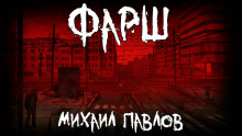 Фарш - Михаил Павлов - современные аудиокниги попаданцы мр3 слушать на лучшем сайте booksaudio-online.com