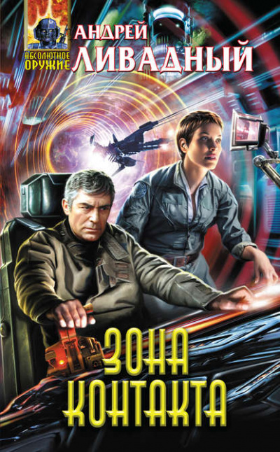 Зона Контакта - Андрей Ливадный - современные аудиокниги попаданцы мр3 слушать на лучшем сайте booksaudio-online.com