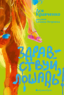 Здравствуй, лошадь! - Ася Кравченко - современные аудиокниги попаданцы мр3 слушать на лучшем сайте booksaudio-online.com