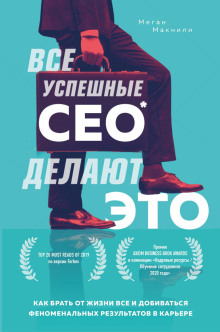 Все успешные CEO делают это. Как брать от жизни всё и добиваться феноменальных результатов в карьере - Меган Макнили - современные аудиокниги попаданцы мр3 слушать на лучшем сайте booksaudio-online.com