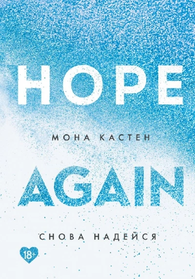 Снова надейся - Мона Кастен - современные аудиокниги попаданцы мр3 слушать на лучшем сайте booksaudio-online.com