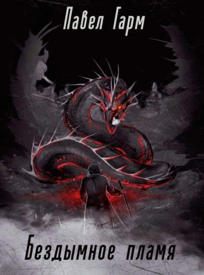 Бездымное пламя - Павел Гарм - современные аудиокниги попаданцы мр3 слушать на лучшем сайте booksaudio-online.com