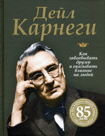 Как приобретать друзей и оказывать влияние на людей - Дейл Карнеги - современные аудиокниги попаданцы мр3 слушать на лучшем сайте booksaudio-online.com