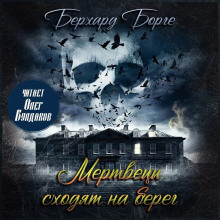Мертвецы сходят на берег - Берхард Борге - современные аудиокниги попаданцы мр3 слушать на лучшем сайте booksaudio-online.com
