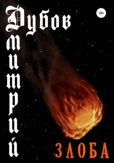 Злоба - Дмитрий Дубов - современные аудиокниги попаданцы мр3 слушать на лучшем сайте booksaudio-online.com
