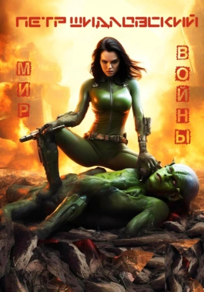 Мир войны - Петр Шидловский - современные аудиокниги попаданцы мр3 слушать на лучшем сайте booksaudio-online.com