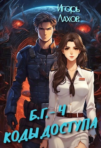 Коды доступа - Игорь Лахов - современные аудиокниги попаданцы мр3 слушать на лучшем сайте booksaudio-online.com