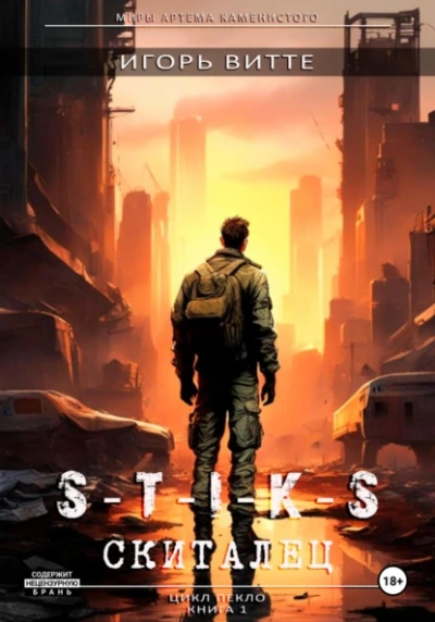Скиталец. S-T-I-K-S. - Игорь Витте - современные аудиокниги попаданцы мр3 слушать на лучшем сайте booksaudio-online.com