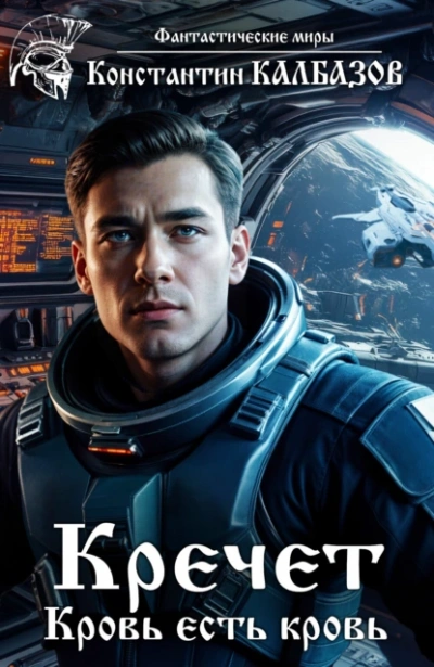 Кречет. Кровь есть кровь - Константин Калбазов - современные аудиокниги попаданцы мр3 слушать на лучшем сайте booksaudio-online.com