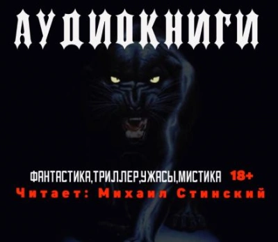 Сборник рассказов. Фантастика, ужасы, мистика - современные аудиокниги попаданцы мр3 слушать на лучшем сайте booksaudio-online.com