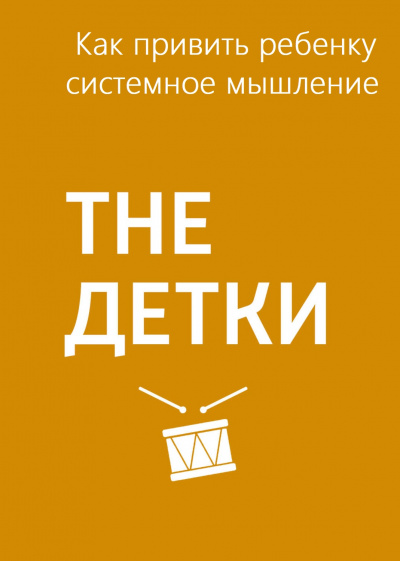 Как привить ребенку системное мышление - Маргарита Митрофанова - современные аудиокниги попаданцы мр3 слушать на лучшем сайте booksaudio-online.com